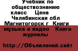 Учебник по обществознанию 7 класс  › Цена ­ 100 - Челябинская обл., Магнитогорск г. Книги, музыка и видео » Книги, журналы   